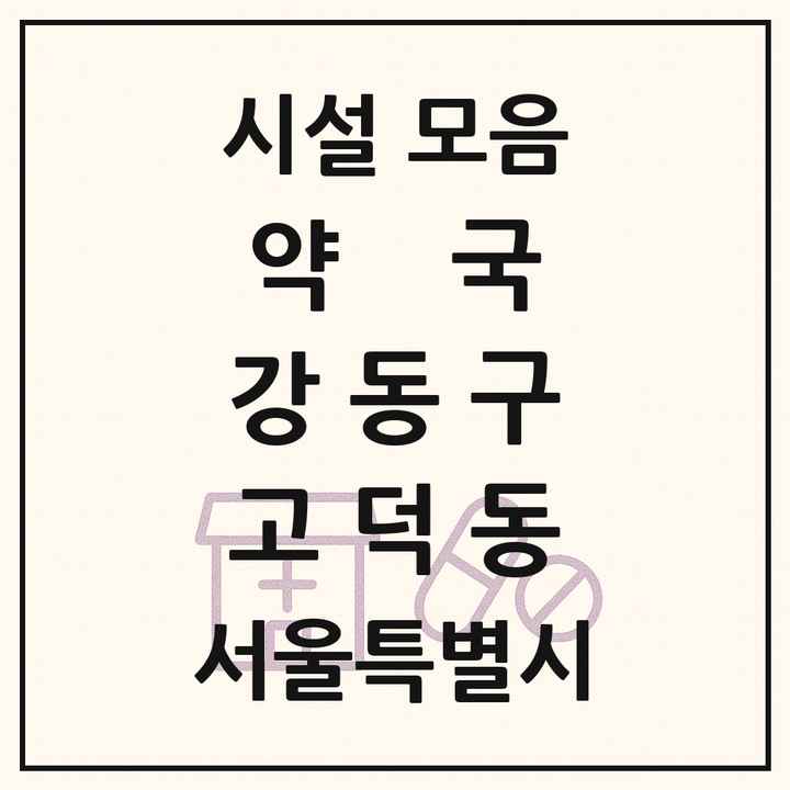 서울특별시 강동구 고덕동 약국 목록